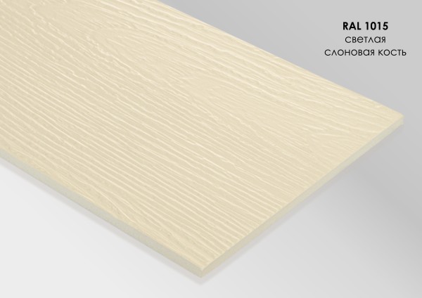 Фиброцементный сайдинг Fibra Plank Светлая слоновая кость / RAL 1015 купить в Кузнецке